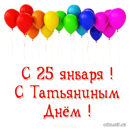 Открытки Открытки с поздравлениями на Татьянин день. С днем студента поздравления. Открытка поздравление на Татьянин день. На нашем сайте вы найдете открытки с поздравительными текстами на Татьянин день для вотсап