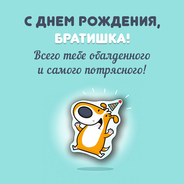 С днем рождения. картинка. открытка. для брата.