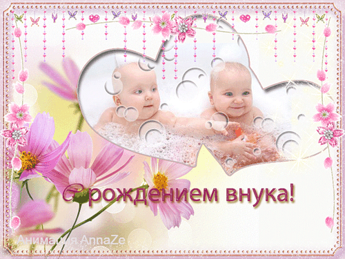  Бесплатные поздравительные открытки  на рождение внука бабушке с дедушкой.