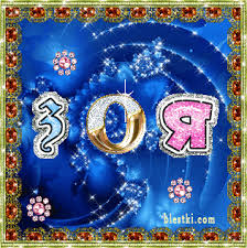 Открытки с именем Зоя скачать бесплатно. Красивые открытки с именем Зоя.