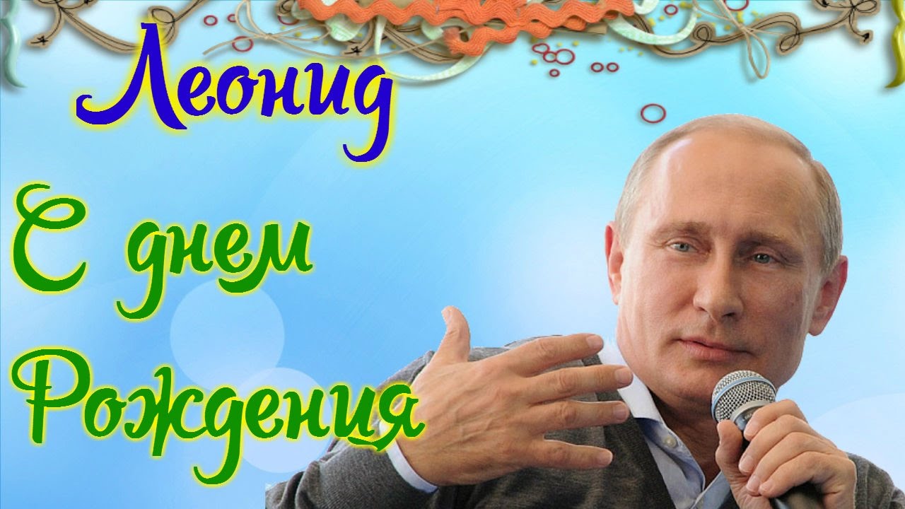Открытки с именем Леонид gif. С днём рождения Леонид открытки.