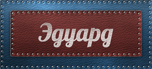 Открытки с именем Эдуард gif. Скачать бесплатно открытки с именем Эдуард.