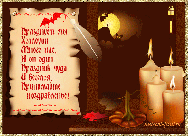 Открытки со стихами на Хэллоуин скачать бесплатно gif.        