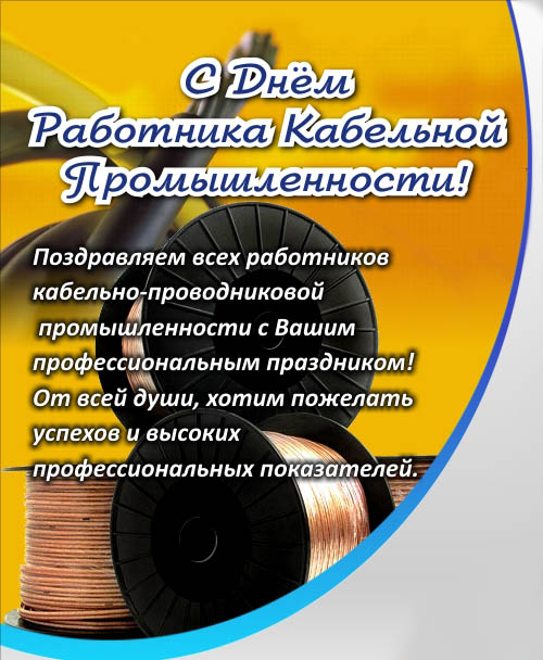 Открытки с днём работника кабельной промышленности скачать бесплатно.