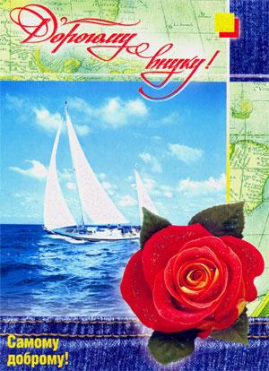 Открытки с днём рождения внуку с пожеланиями скачать бесплатно.