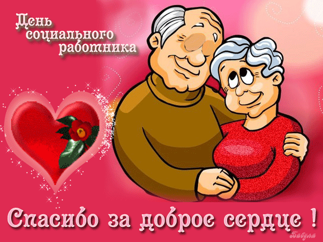 Открытки с днём социального работника скачать. Открытки с днём социального ра...