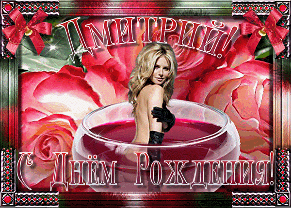 Открытки с именем Дмитрий скачать бесплатно. Анимационные открытки с именем Д...