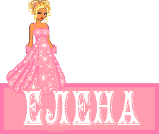 Открытки с именем Елена с анимациями. С днём рождения Елена открытки.