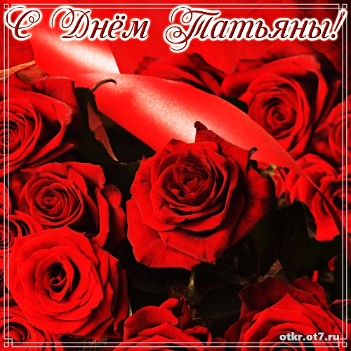 Открытки с поздравлениями на Татьянин день. С днем студента поздравления.