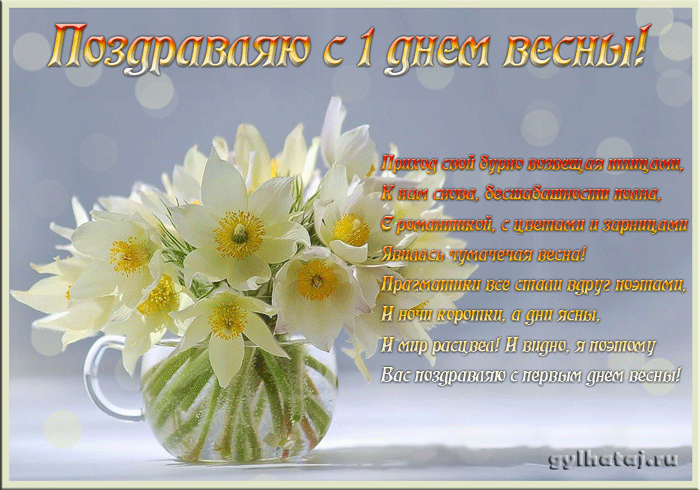 Открытки со стихами о весне скачать бесплатно с анимациями. 
