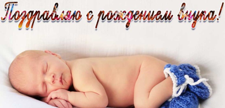  Бесплатные поздравительные открытки  на рождение внука бабушке с дедушкой.
