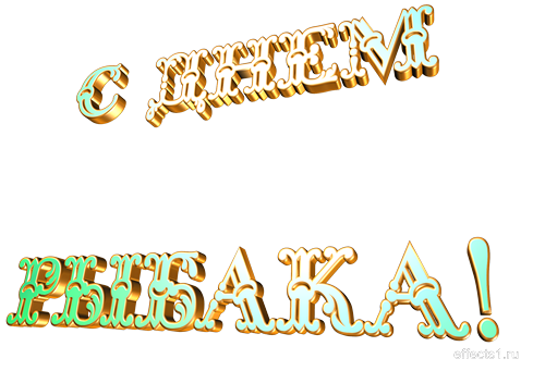 Открытки с Всемирным днём рыболовства скачать бесплатно.     