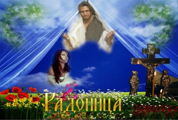 Открытки с Родоницей скачать бесплатно. Открытки с Родоницей с пожеланиями.