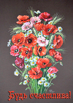 Открытки с букетом маков скачать бесплатно. Открытки с букетом маков онлайн.