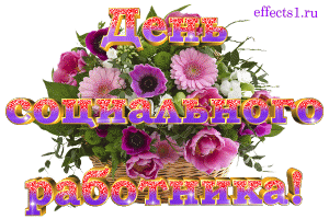 Открытки с днём социального работника скачать. Открытки с днём социального ра...