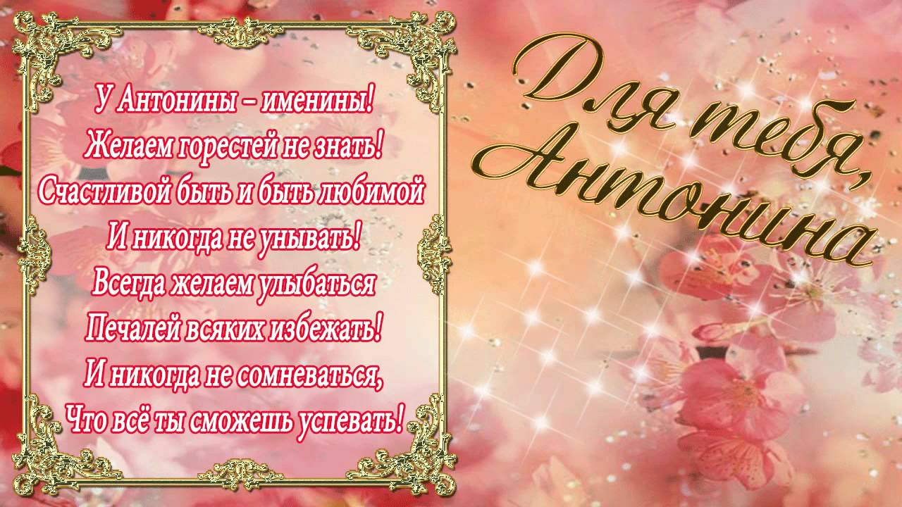 Открытки с именем Антонина скачать бесплатно. Открытки с именем Антонина gif.