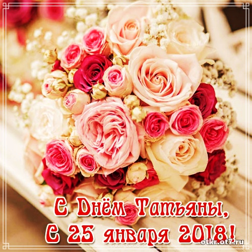 Открытки с поздравлениями на Татьянин день. С днем студента поздравления.