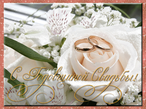 Скачать бесплатно открытки ко дню свадьбу. Открытки на годовщину свадьбы.