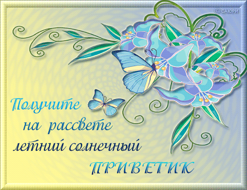  Скачать  красивые  Открытки с  приветствием  бесплатно gif.