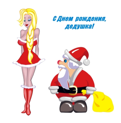 Открытки с днём рождения Дедушки Мороза скачать бесплатно.  