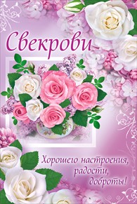 Открытки с днём рождения свекрови от невестки скачать бесплатно.