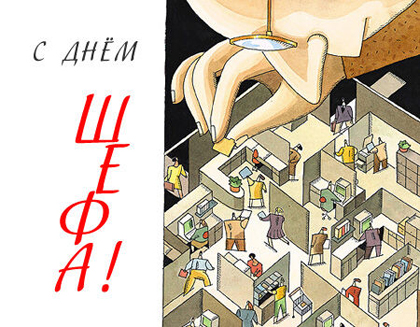 Открытки с днём шефа (босса) скачать бесплатно. Открытки с днём шефа gif.