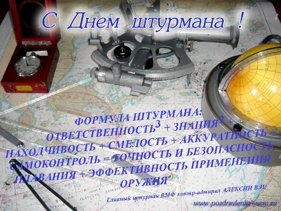 Открытки с днём штурмана ВМФ скачать бесплатно. Открытки с днём штурмана ВМФ ...