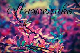 Открытки с именем Анжелика скачать бесплатно. Открытки с именем Анжелика gif.