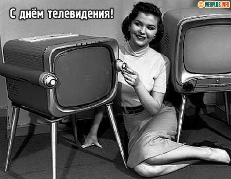 Открытки с Всемирным днём телевидения с поздравлениями. Бесплатные открытки с...