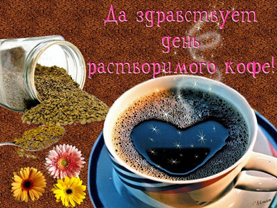 Открытки с Международным днём кофе скачать. Открытки с Международным днём коф...