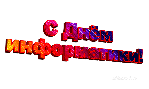 Открытки с днём информатики 4 декабря. Открытки с днём информатики gif.