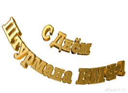 Открытки с днём штурмана ВМФ скачать бесплатно. Открытки с днём штурмана ВМФ ...