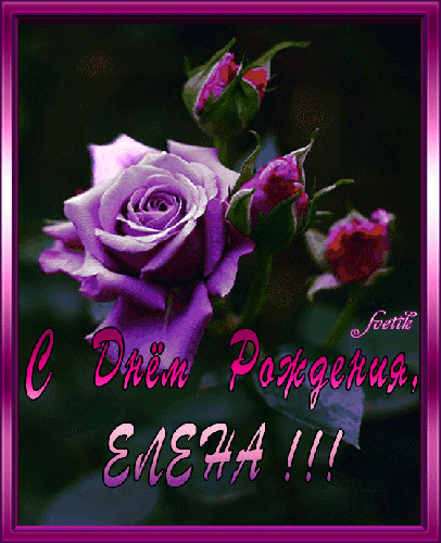 Открытки с именем Елена с анимациями. С днём рождения Елена открытки.