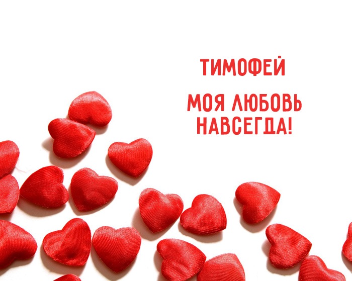 Открытки с именем Тимофей скачать бесплатно. Открытки с именем Тима скачать о...
