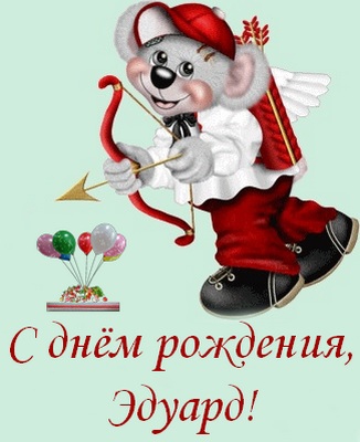 Открытки с именем Эдуард gif. Скачать бесплатно открытки с именем Эдуард.