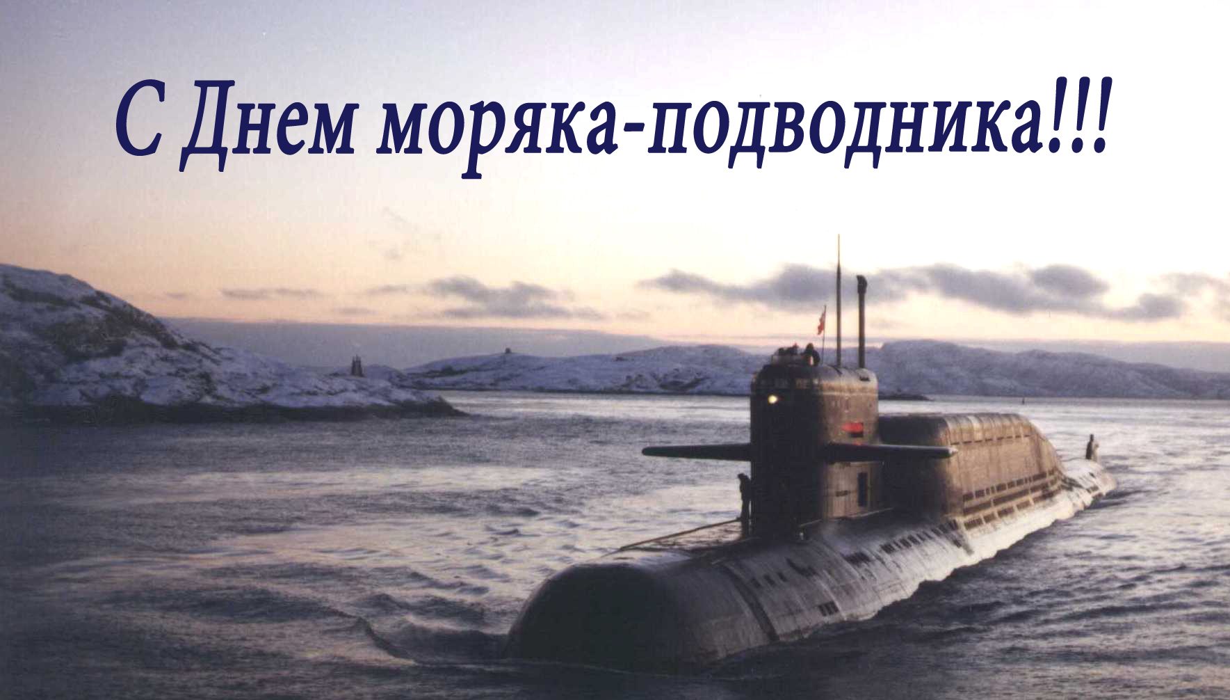 Открытки с днем подводного флота. День моряка подводника в России 2023. День моряка надвлдника.
