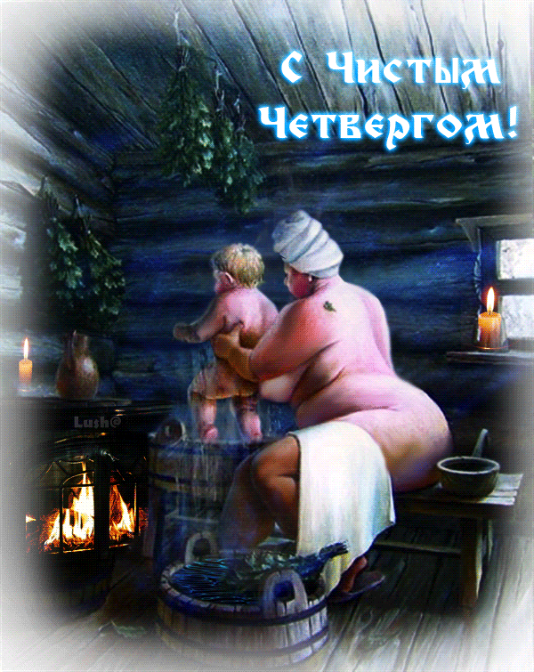  Анимационные  Открытки на Чистый Четверг скачать бесплатно.