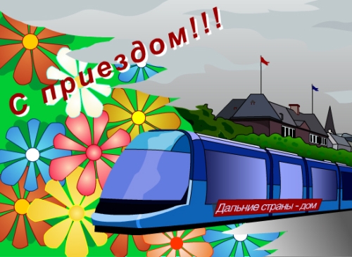 Красивые открытки с возвращением из путешествия и из командировки