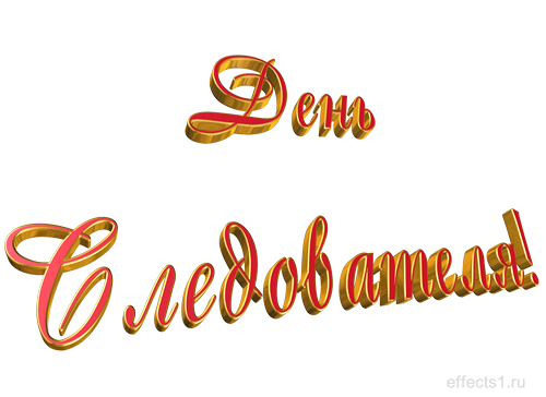 Открытки с днём работника следственных органов скачать бесплатно.