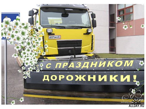 Открытки с днём работников автомобильного транспорта и дорожного хозяйства.