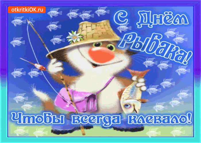 Открытки с днём рыбака скачать. Открытки с днём рыбака бесплатно.