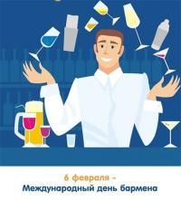 Открытки с Международным днём бармена скачать бесплатно.    