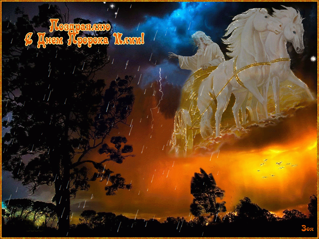 Открытки с днём Пророка Ильи скачать бесплатно. Красивые Открытки с днём Прор...