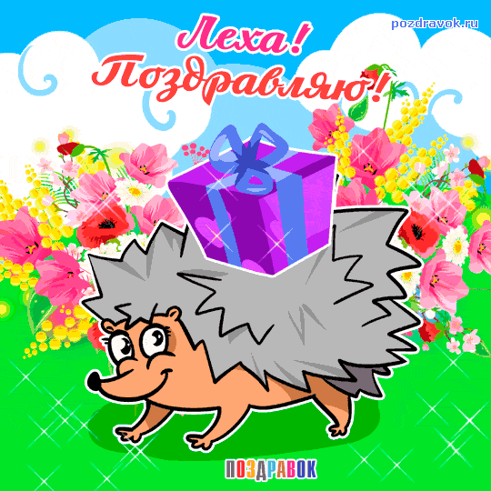 Открытки с именем Алексей скачать бесплатно. Открытки с именем Алексей gif.