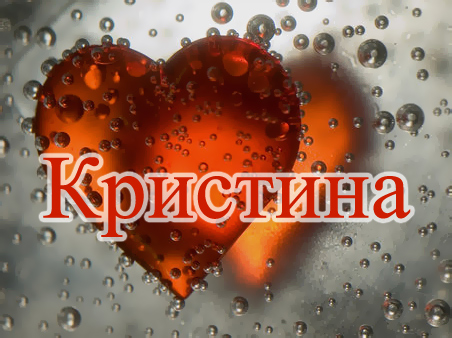 Открытки с именем Кристина скачать бесплатно. С днём рождения Кристина открытки.