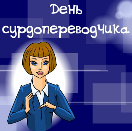 Открытки с днём сурдопереводчика скачать бесплатно. Открытки с днём сурдопере...