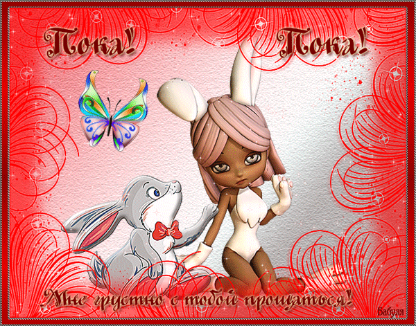 Открытки с прощанием с текстом пока пока