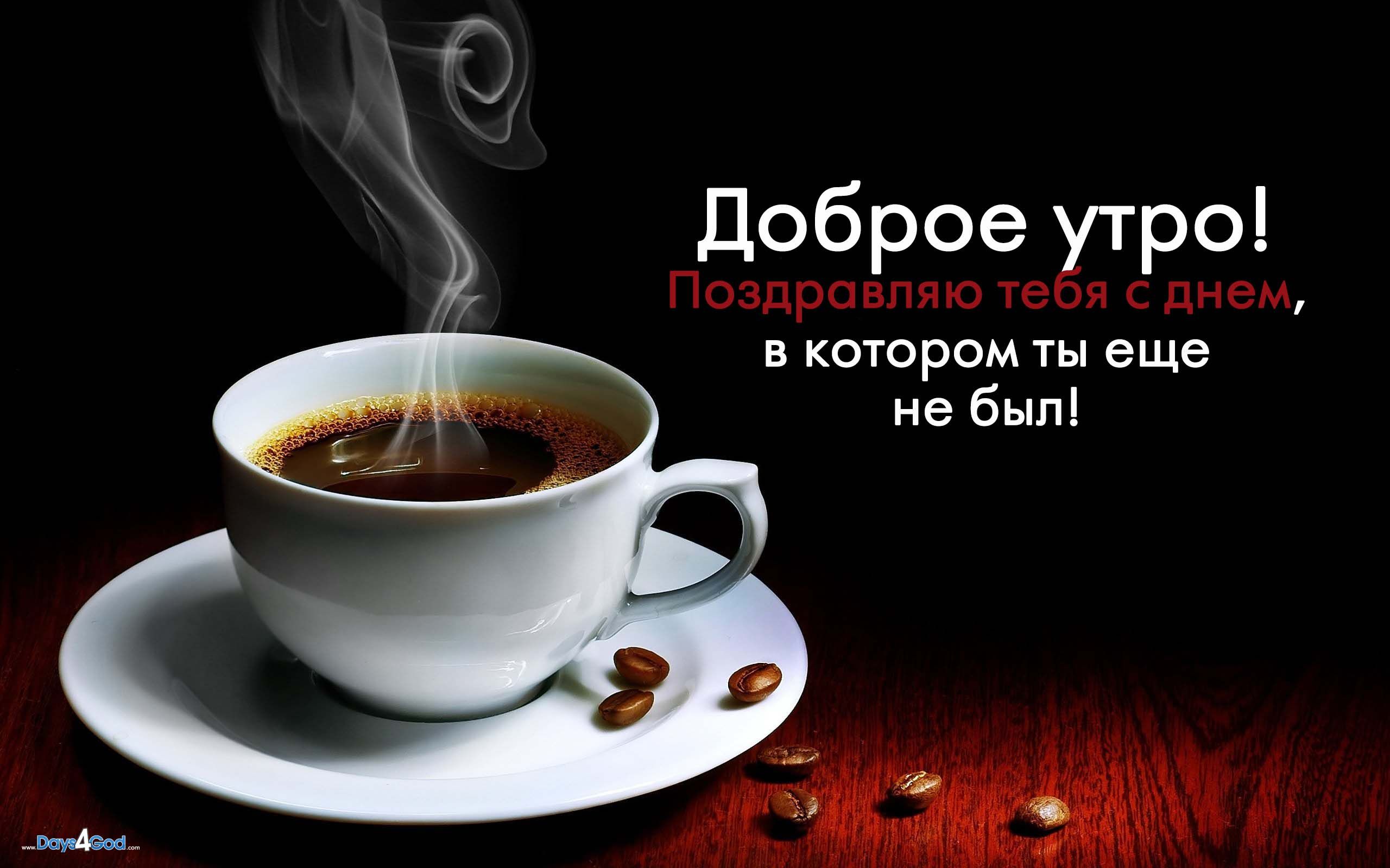 Позитивные открытки с пожеланиями доброго утра для родных и любимых