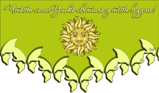 Скачать бесплатно весёлые  открытки с солнышком. Открытки с солнцем.