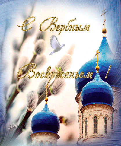 Скачать бесплатные анимационные открытки с Вербным Воскресеньем.
